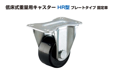 スガツネ工業 低床式重量用キャスター